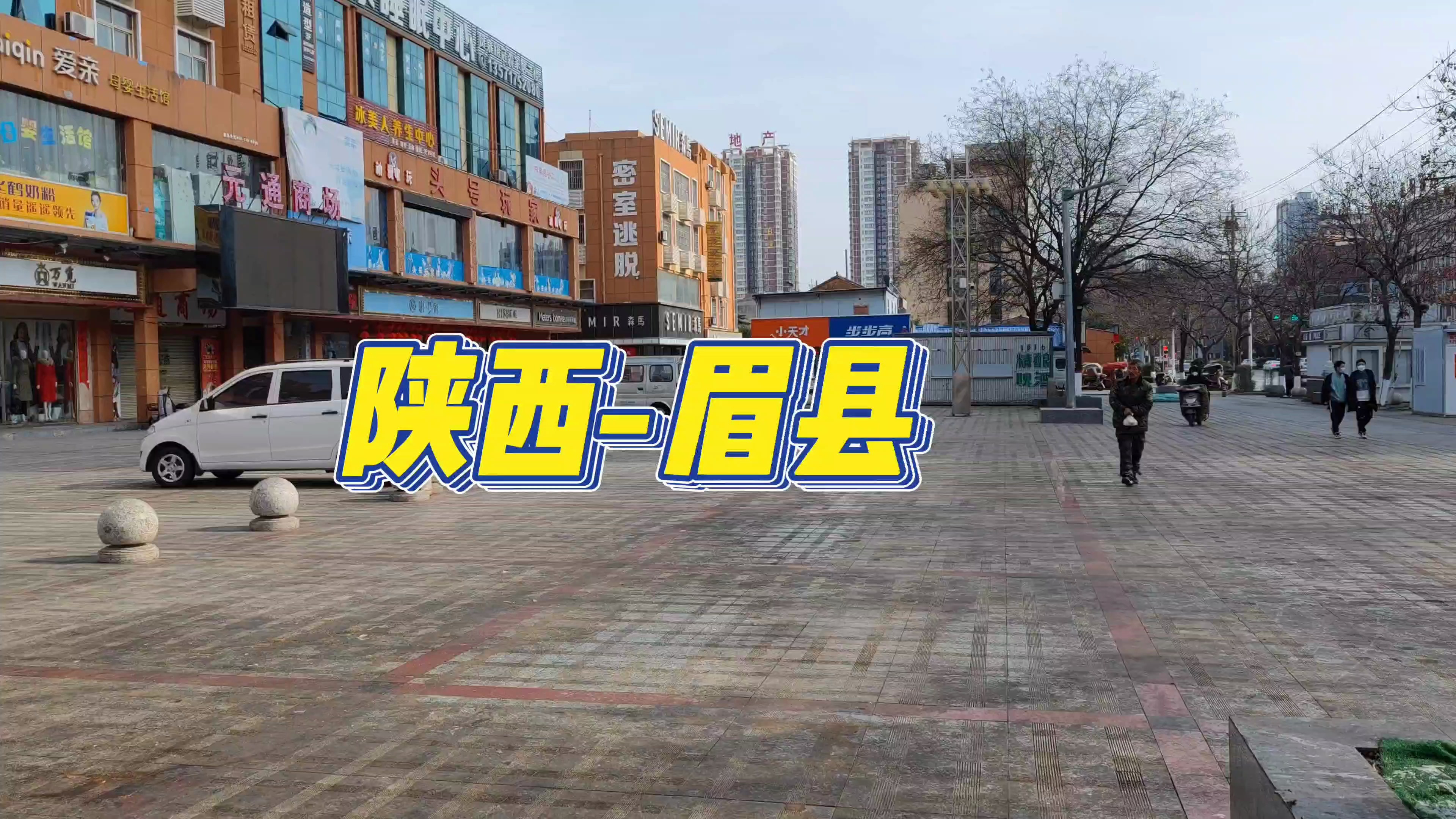秦岭太白山脚下的眉县,县城漂亮旅游淡季很安静,城区面积挺大的