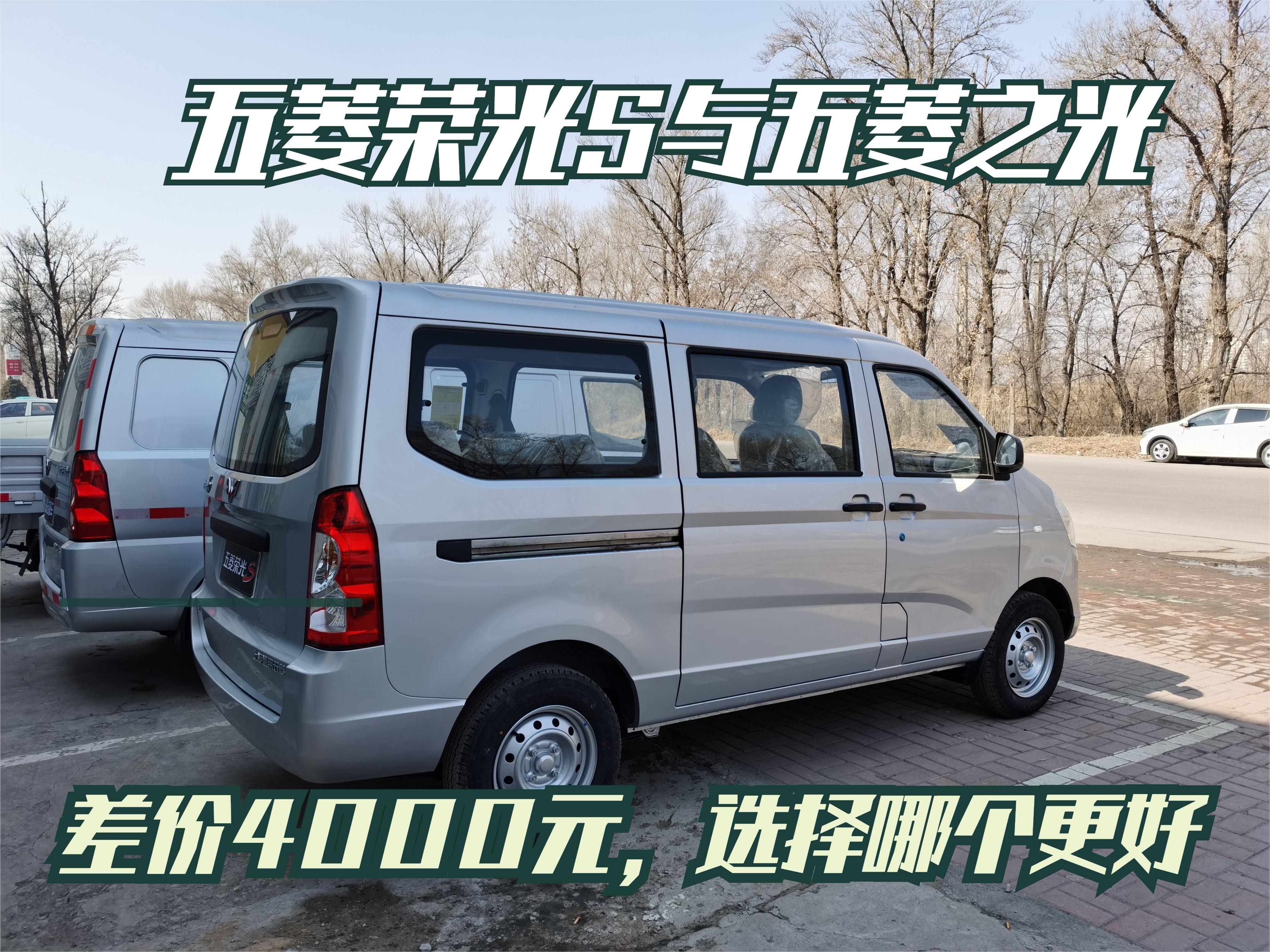 多花4000元,做小床车买五菱荣光S还是买五菱之光?