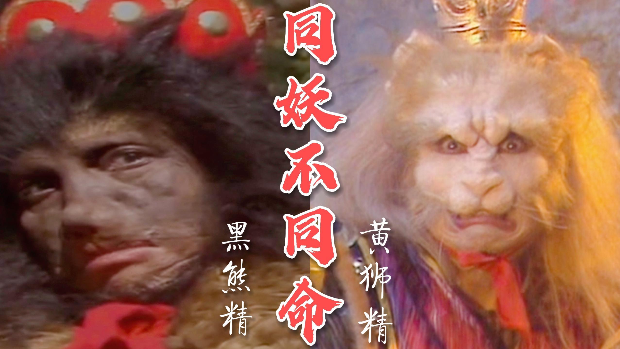 同样没背景的两妖怪,同样偷走取经团队的法宝,下场居然大大不同