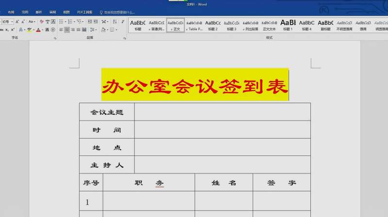 word软件制作办公室会议签到表,方法很简单,新手也可以学会!