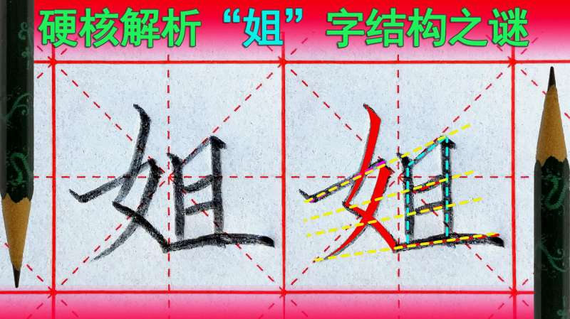 姐字怎么写好看?语文(一年级下册)生字,教育,在线教育,好看视频