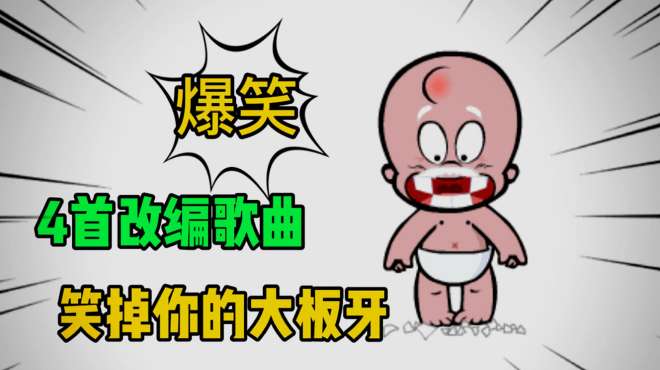 [图]4首搞笑改编歌曲，谁改得？笑掉你的大板牙