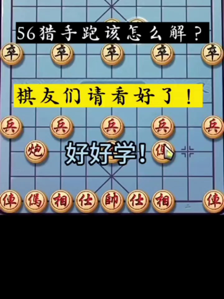 象棋绝招:当头炮遇猎手炮,这棋该怎么解?该怎么下?