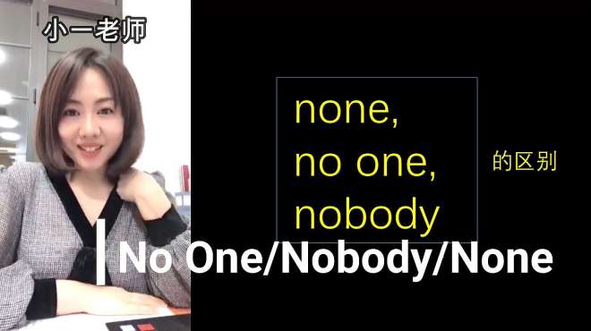 [图]代词高考：Nobody,No One,None到底什么区别用法咧？