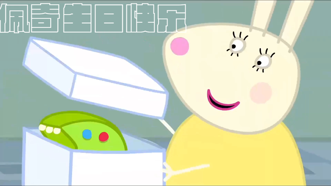 小猪佩奇的生日会丨爸爸妈妈为他准备了礼物丨还有恐龙蛋糕!