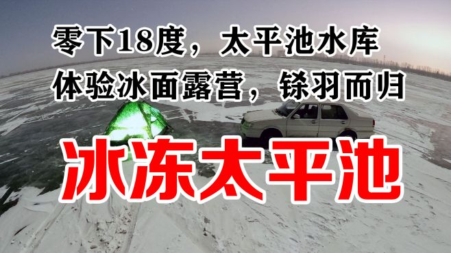 [图]零下18度，太平池水库体验冰面露营，铩羽而归