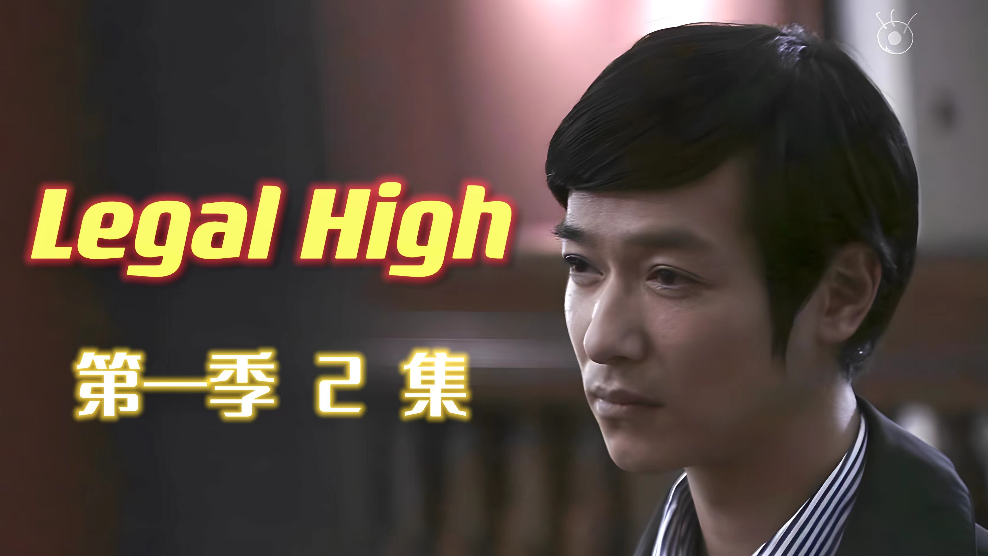 [图]9.4分日剧《Legal high》第一季02集:天才音乐人抄袭地下歌手