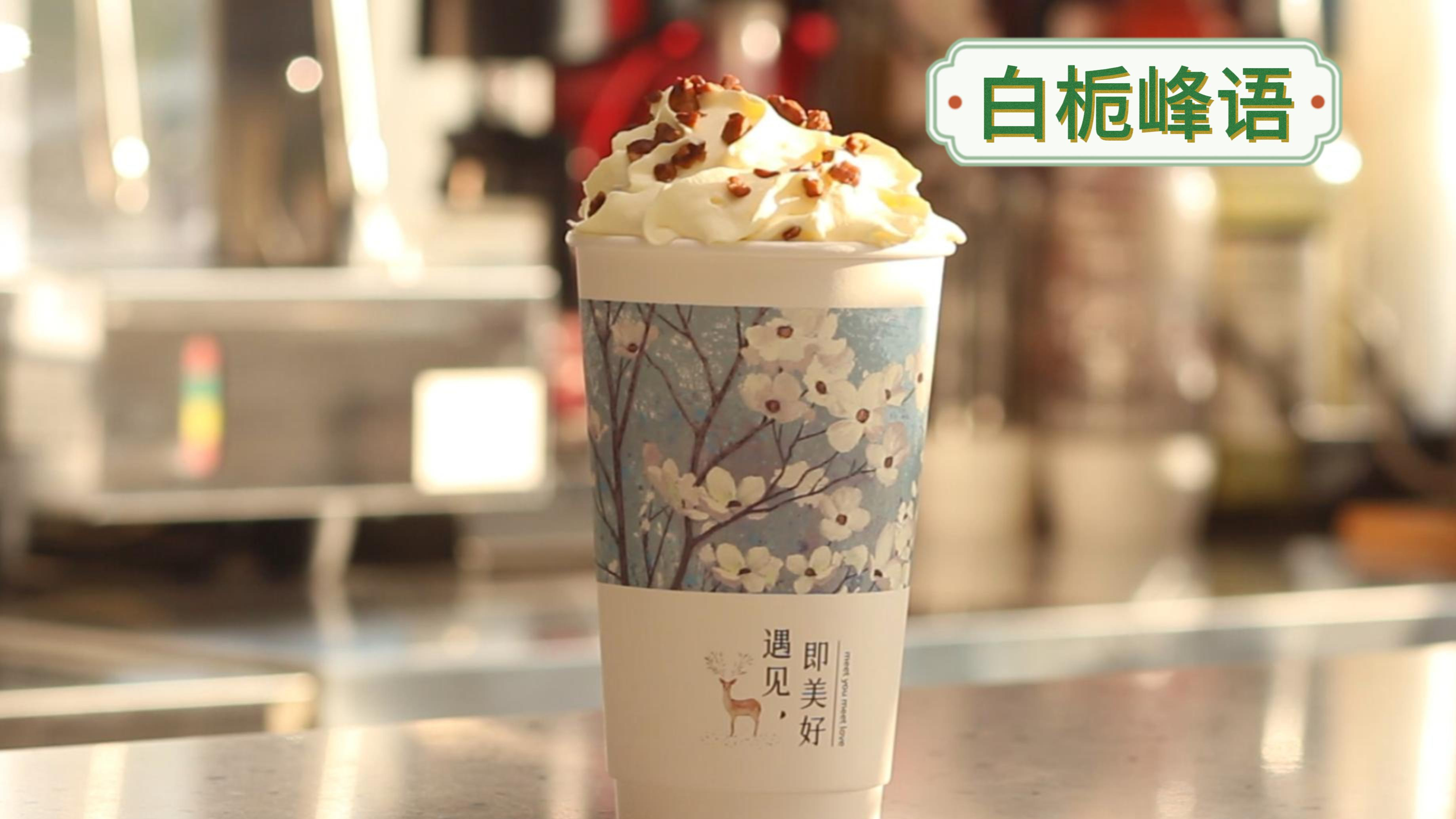 白栀峰语(栀子花鲜奶茶)