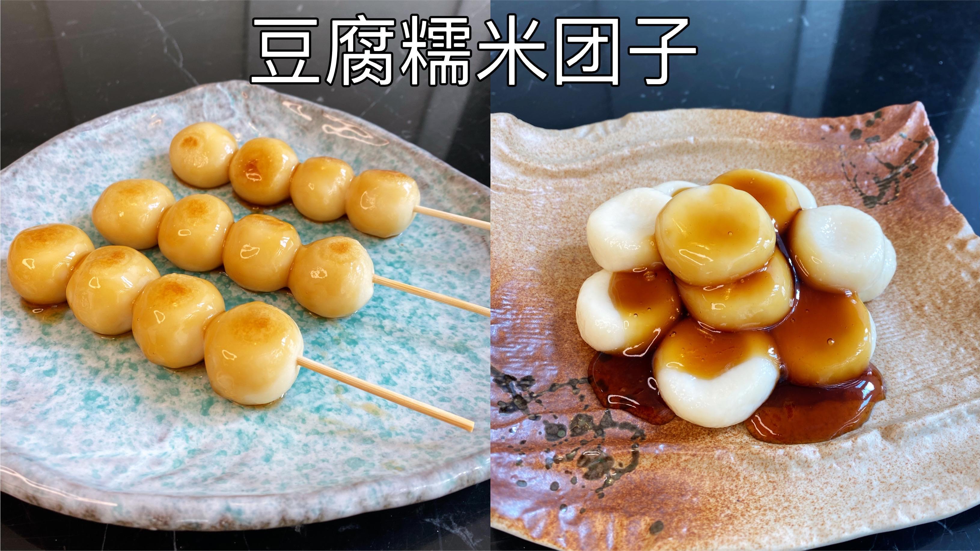 日本街头小吃「豆腐糯米团子」,软糯Q弹,两种食材就能做