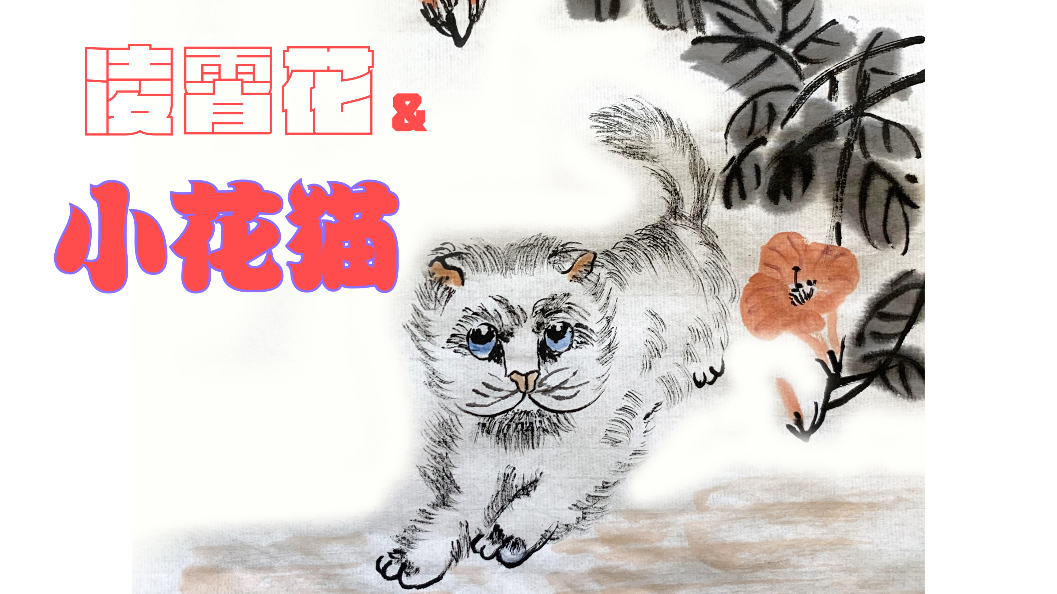 《凌霄花与小花猫》水墨国画绘画初级教程,跟着口诀来画猫!