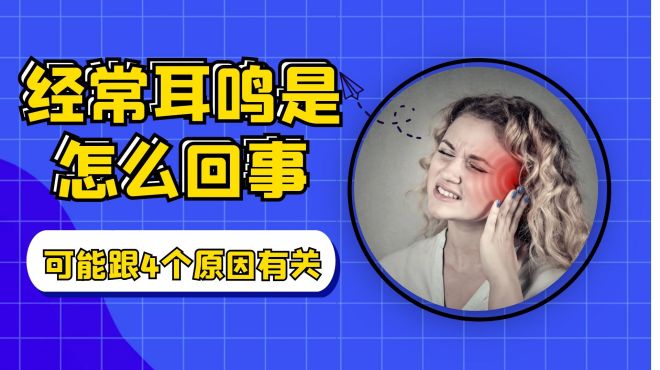 [图]经常耳鸣是怎么回事？可能跟4个因素有关，不妨花几分钟了解下！