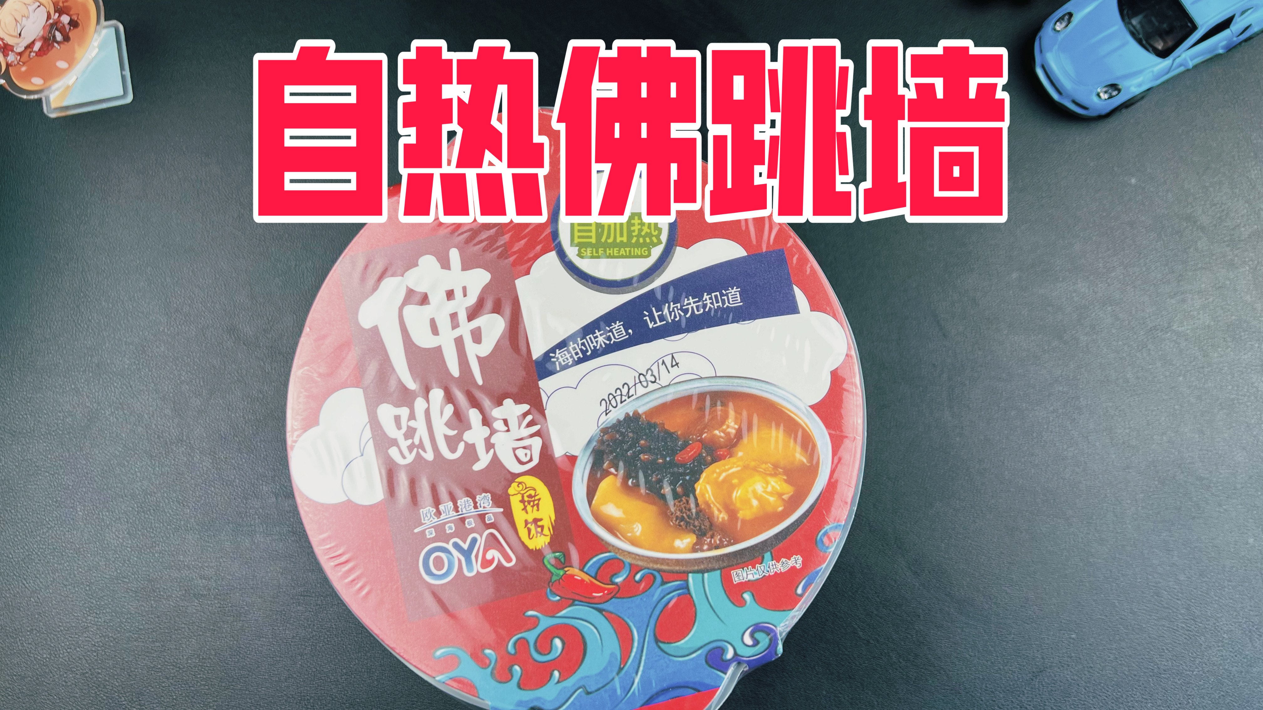 18元一盒的自热佛跳墙真的好吃吗？