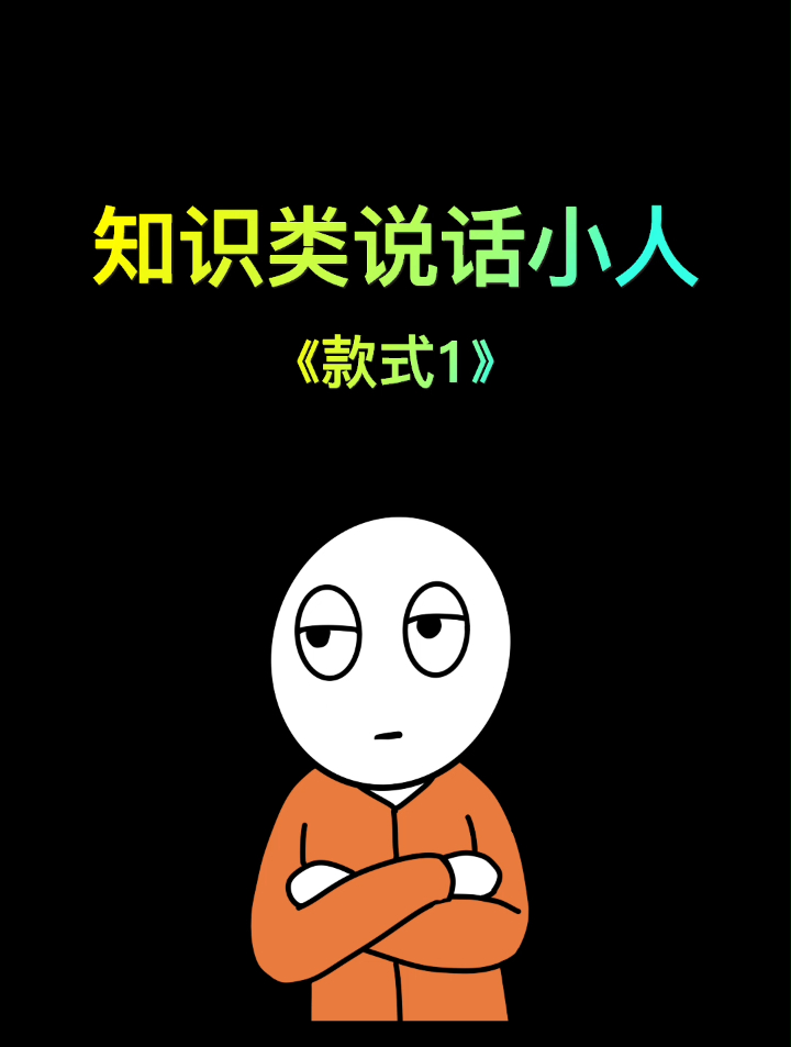 冷知识说话小人素材《款式1》-度小视