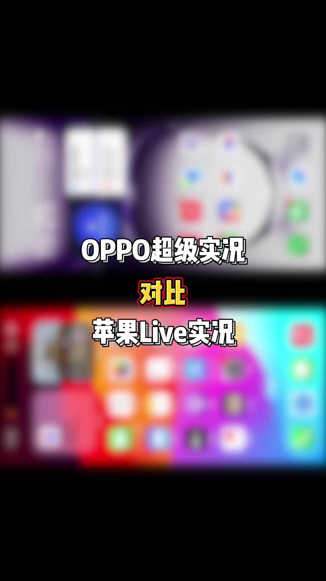 oppo超级实况对比苹果live实况,没想到oppo这么惊喜