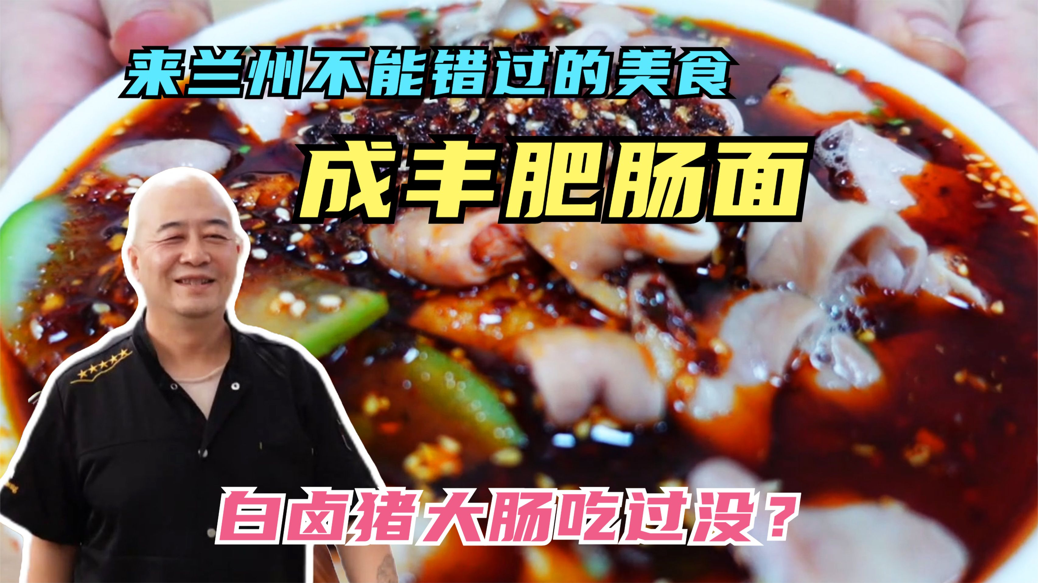 兰州不只有牛肉面,还有传统肥肠面,白卤大肠,汤鲜面香,真解馋