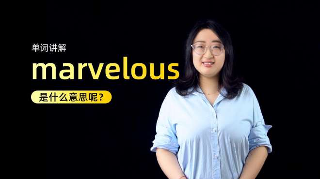 [图]单词讲解：marvelous是什么意思？