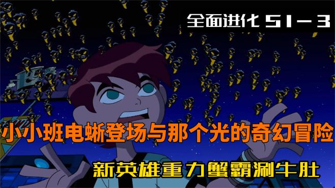 [图]小小班电蜥登场与那个光的奇幻冒险 新英雄重力蟹霸涮牛肚