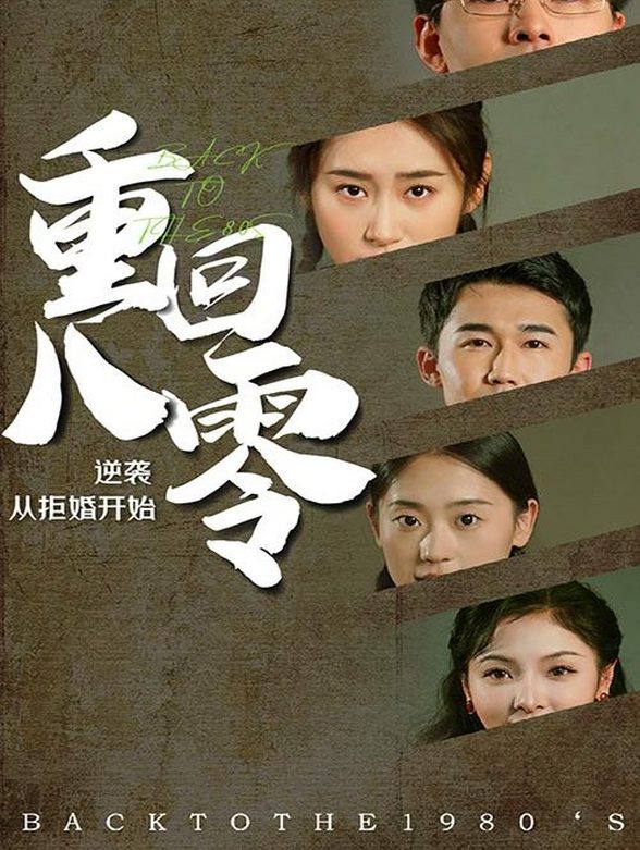 重回80，逆袭从拒婚开始