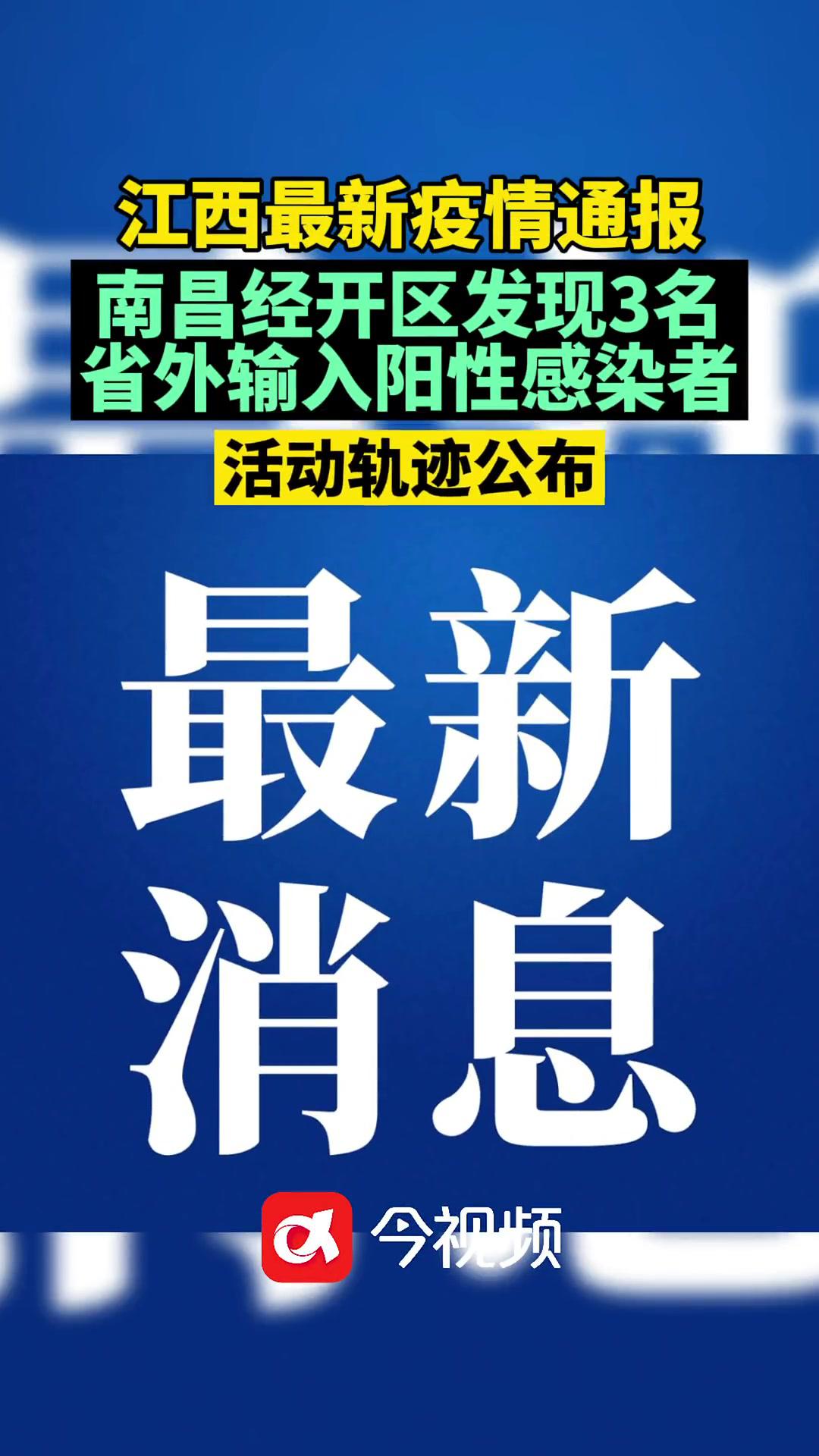 江西南昌 疫情通报最新消息南昌经开区发现3名省外输入阳性感染者的