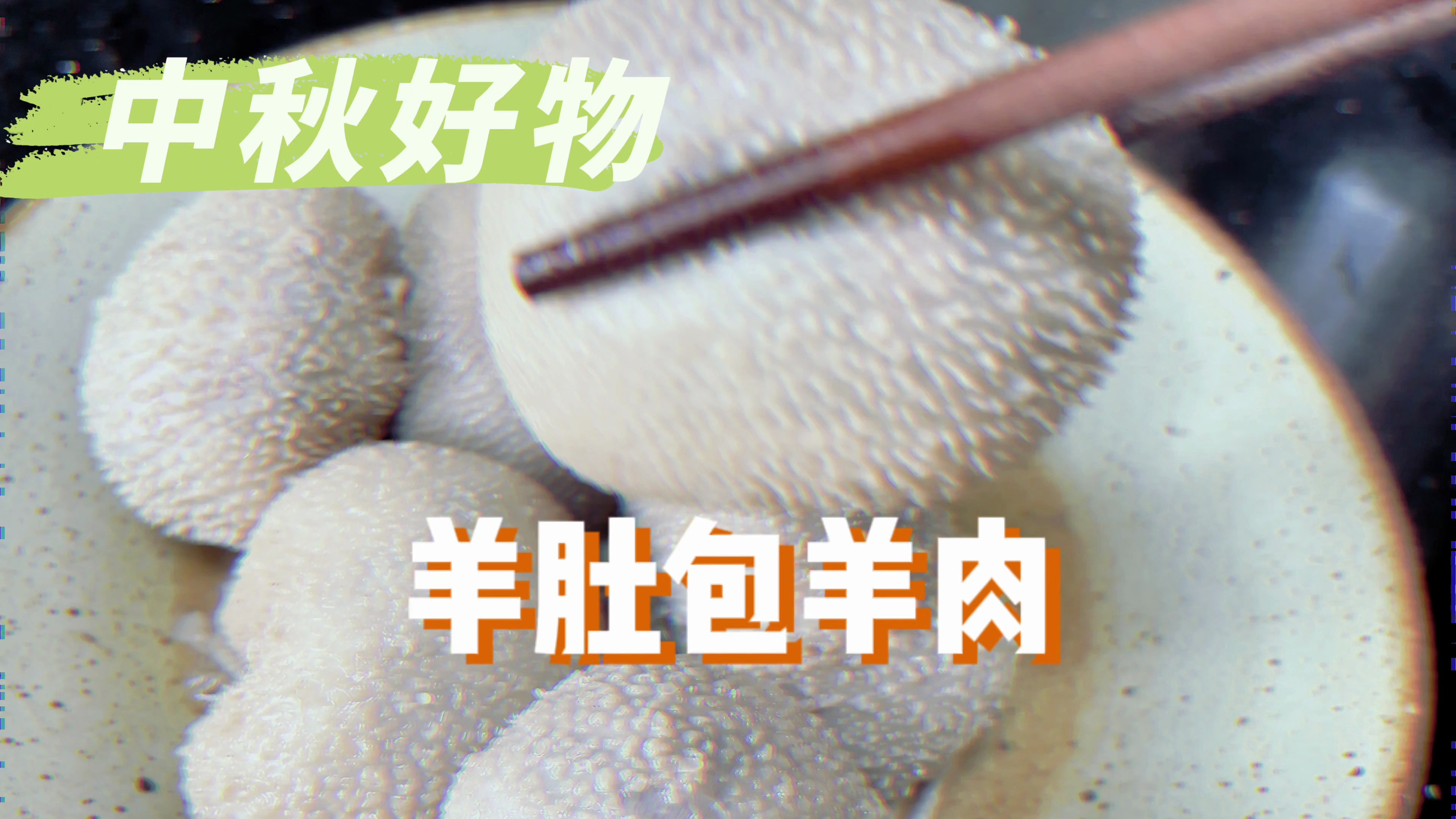 网红美食羊肚包羊肉，中秋佳节值得端上桌吃吗？