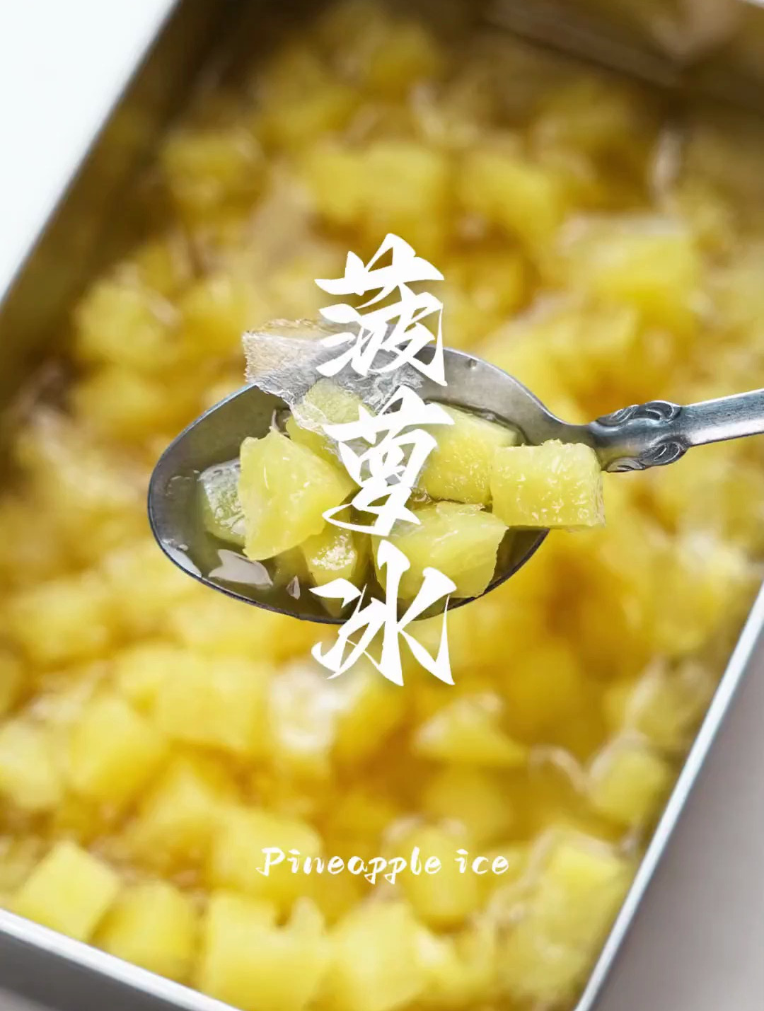 菠萝冰自制教程在家就能吃到心心念念的冰点菠萝冰了