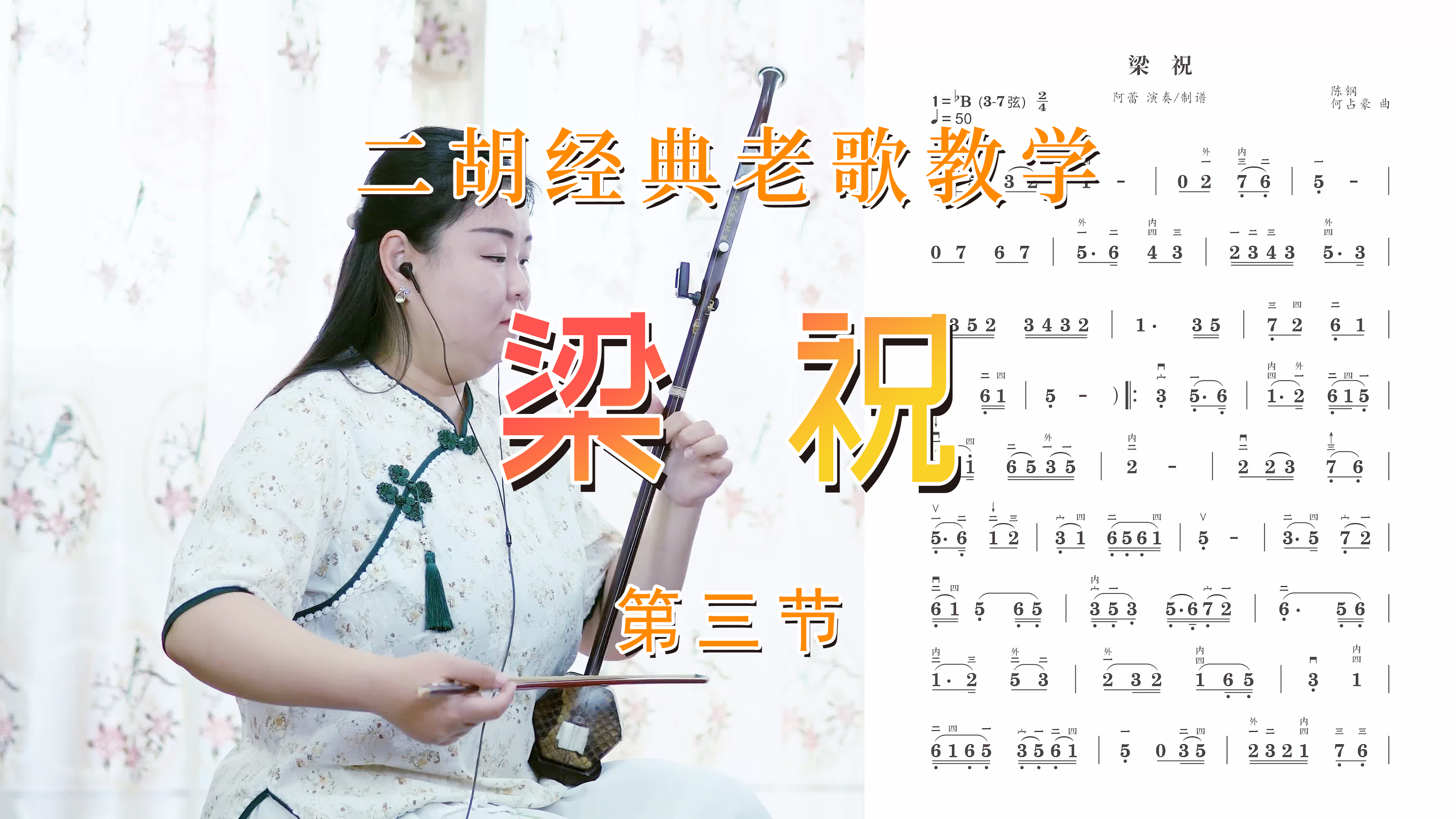 二胡基础教学《梁祝》入门课程，手把手逐句教学，老年人也能学会