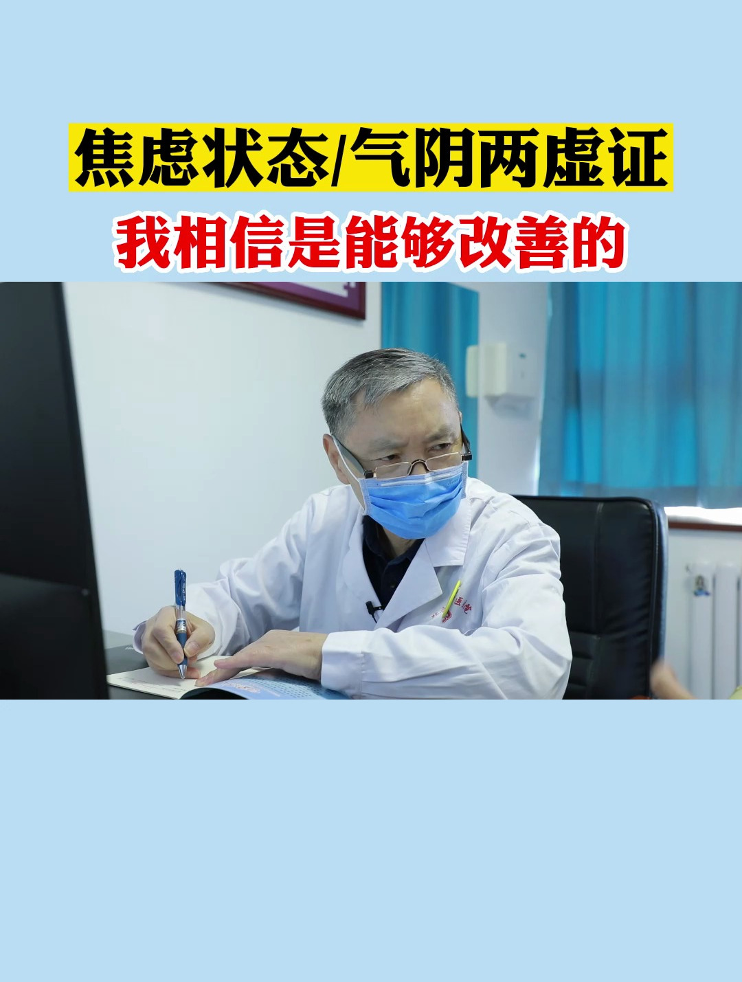 焦虑状态/气阴两虚证,我相信是能够改善的!