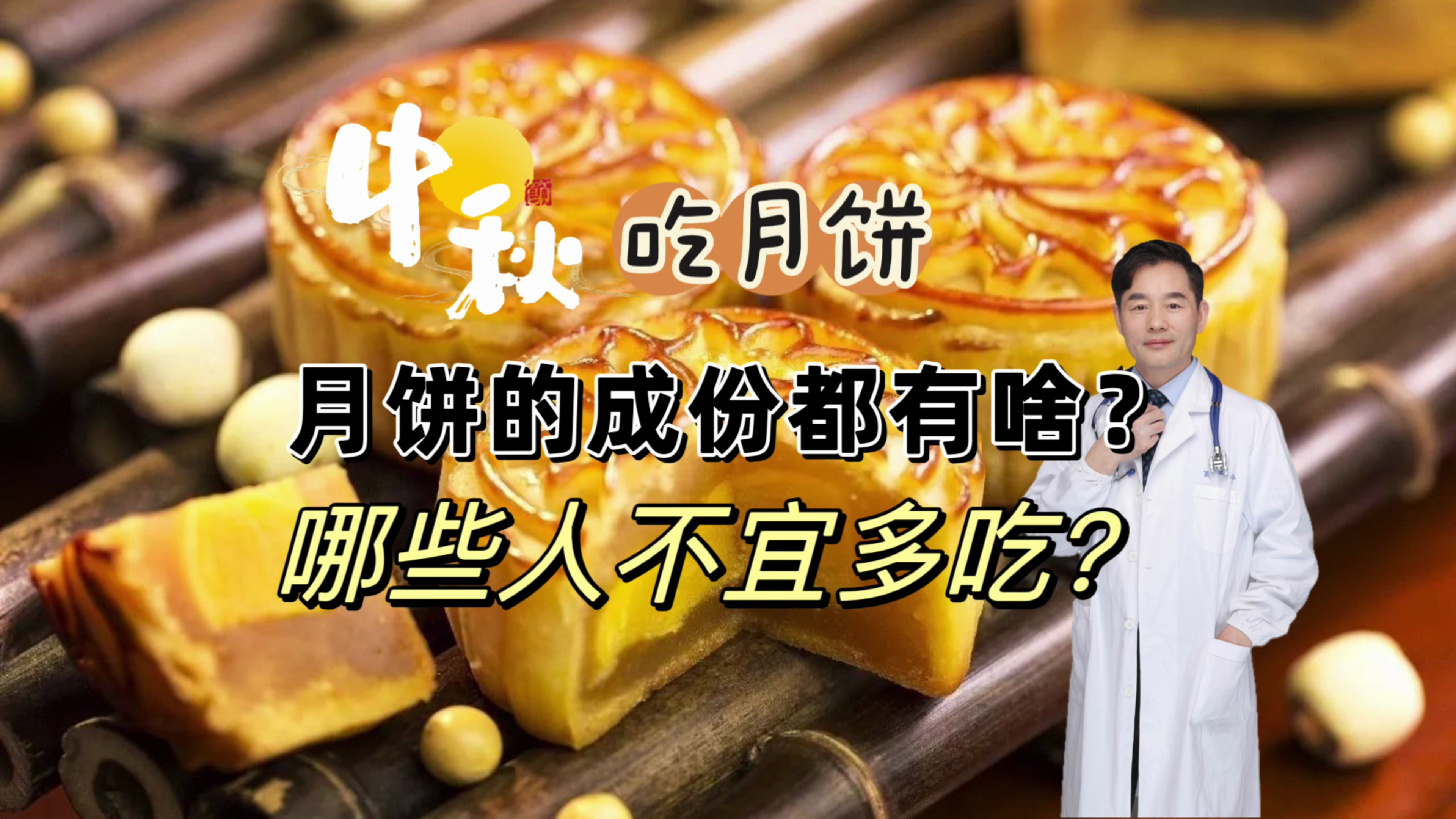 中秋吃月饼,月饼常用的材料都有啥?哪些人不宜多吃月饼?