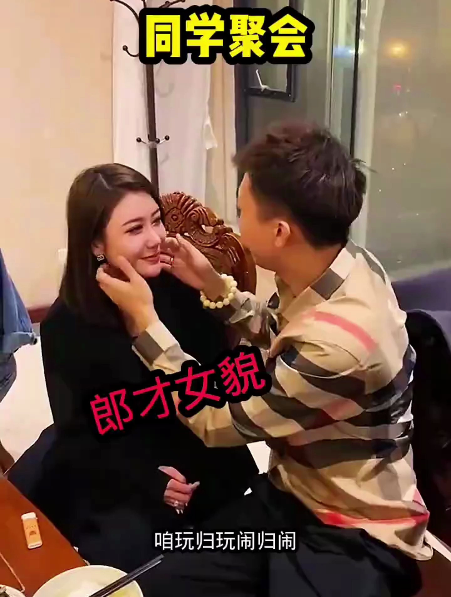 同学聚会卿卿我我,郎才女貌