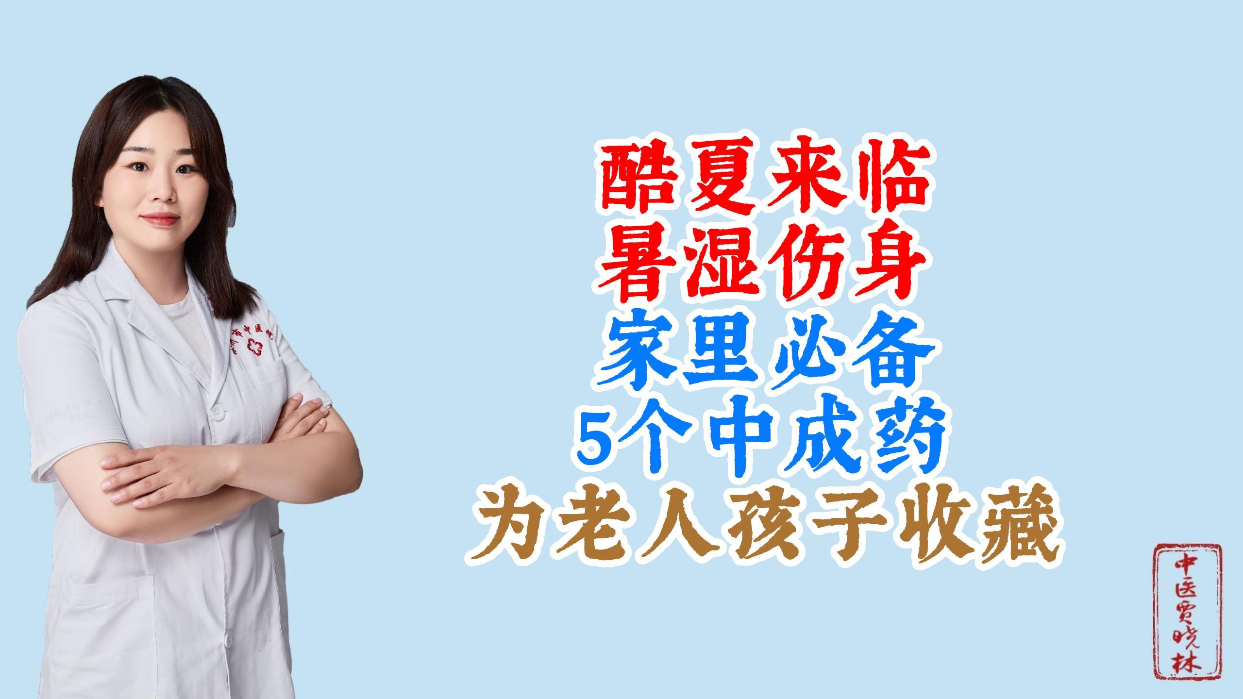 酷夏来临,暑湿伤身,家里必备5个中成药,为老人孩子收藏!