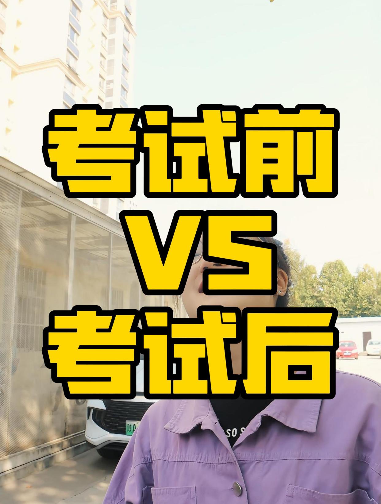 科目一考试前vs考试后