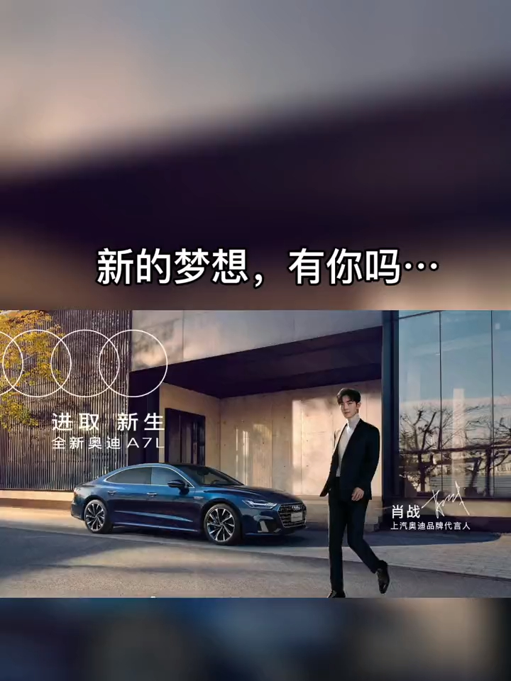 肖战代言上汽奥迪与上汽品牌代言人肖战一起揭晓进取新篇章