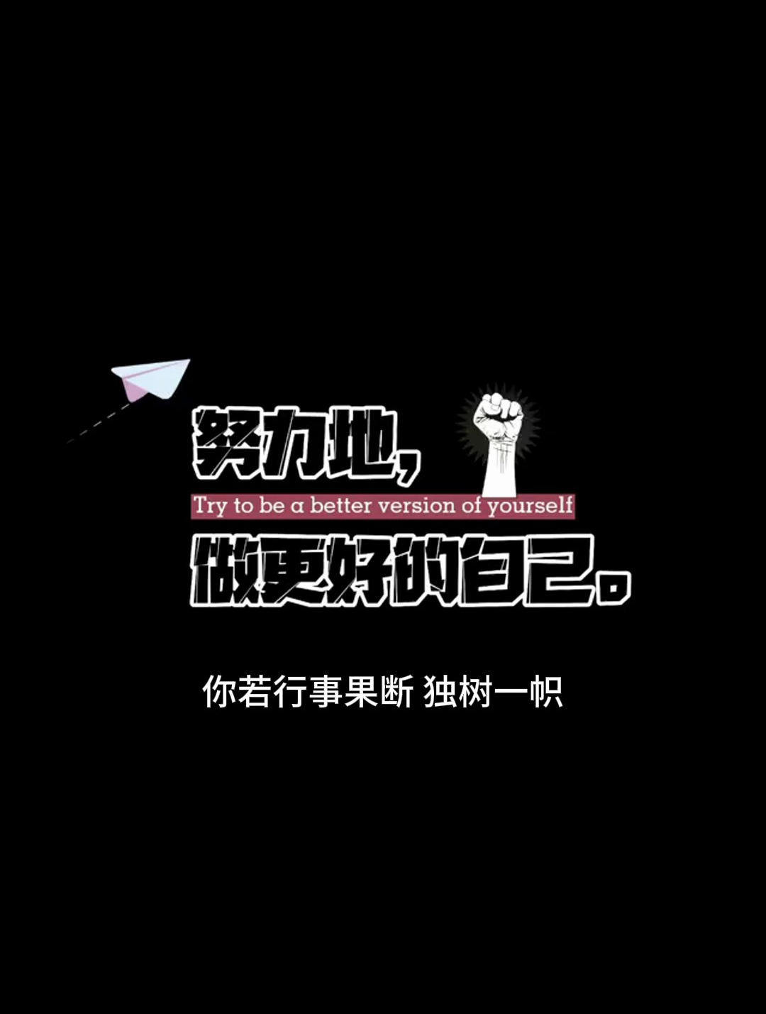 做事果断,我行我素,不服就干