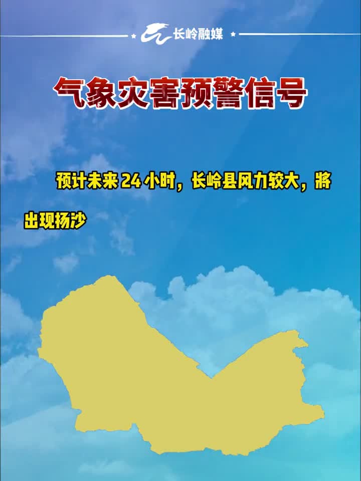 长岭县气象台4月20日10时48分发布沙尘蓝色预警信号