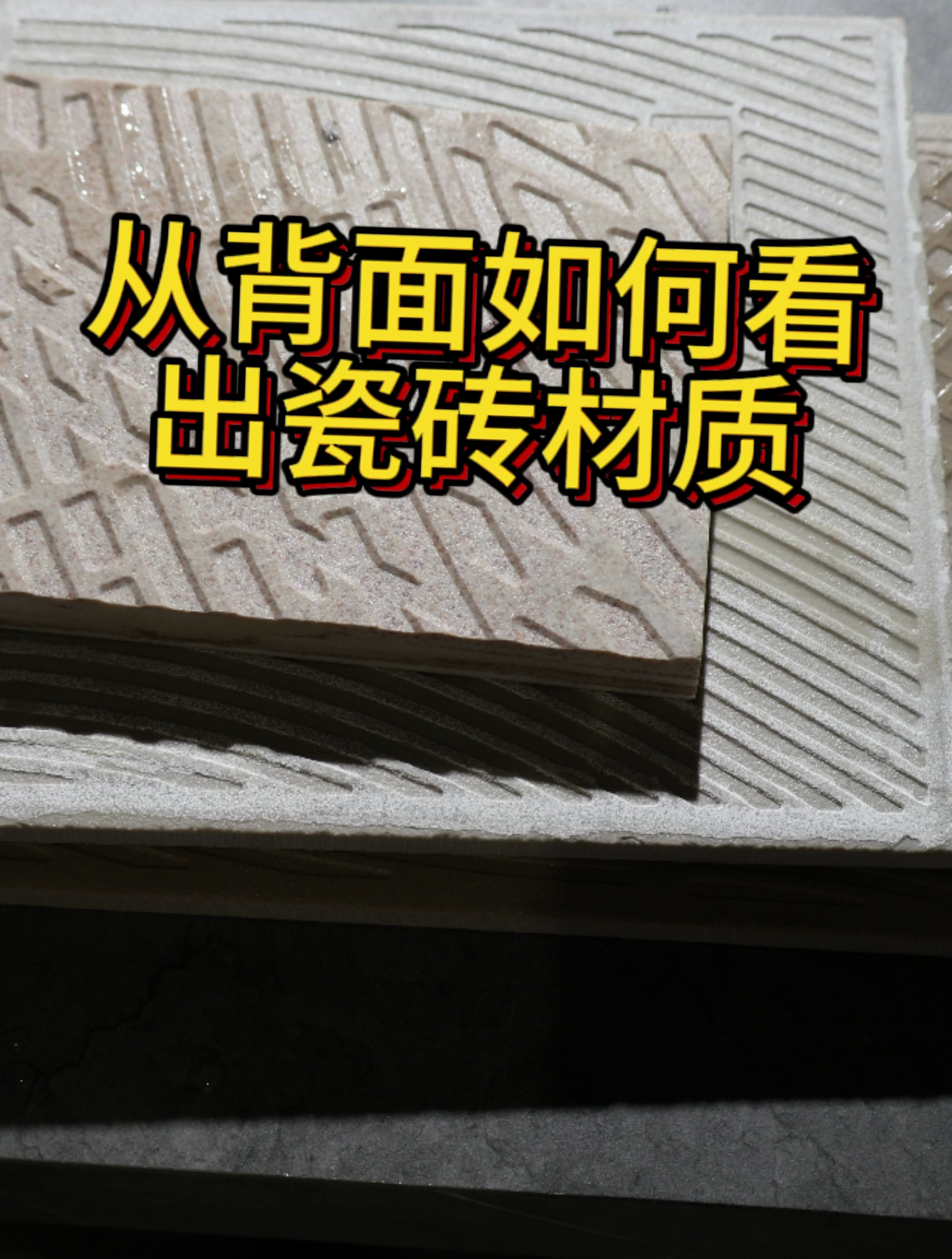 从背面如何看出瓷砖的材质?简单一个视频学会