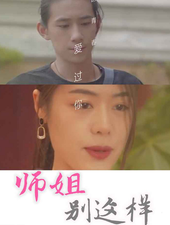 师姐别这样~