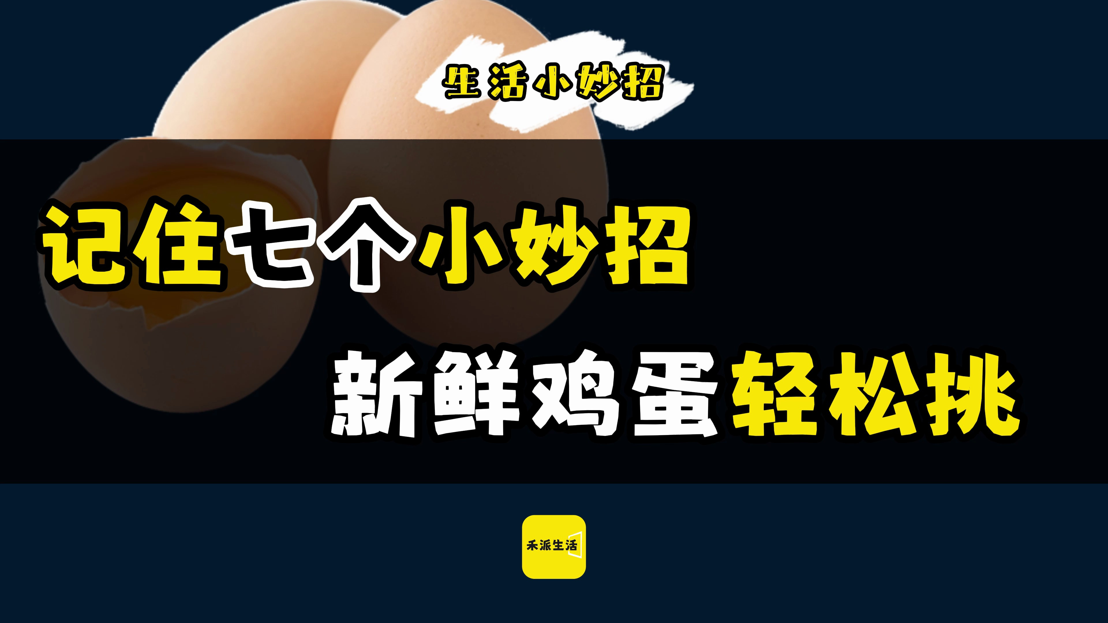 记住七个小技巧,新鲜鸡蛋随便挑!
