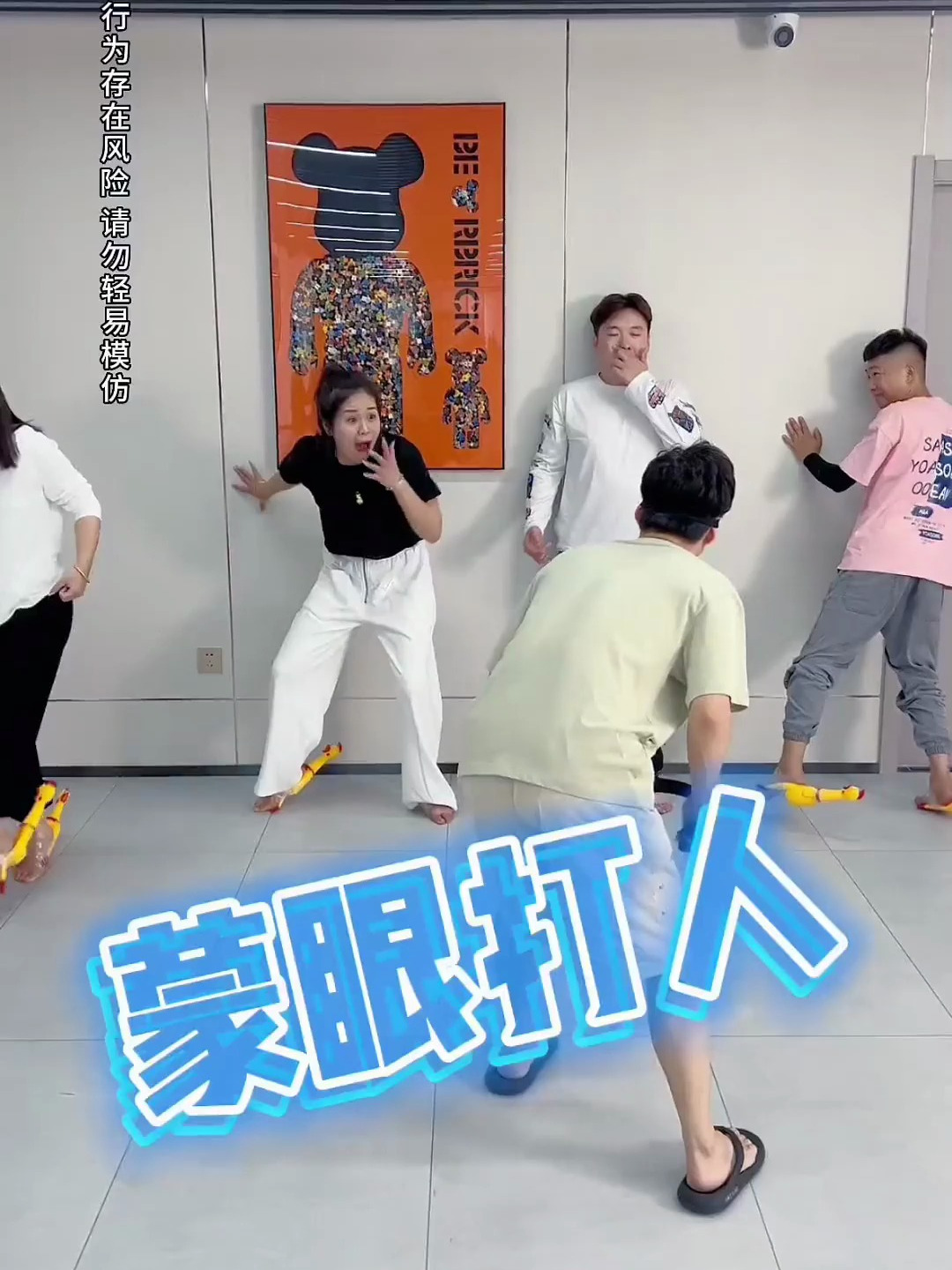 蒙眼打人之尖叫鸡