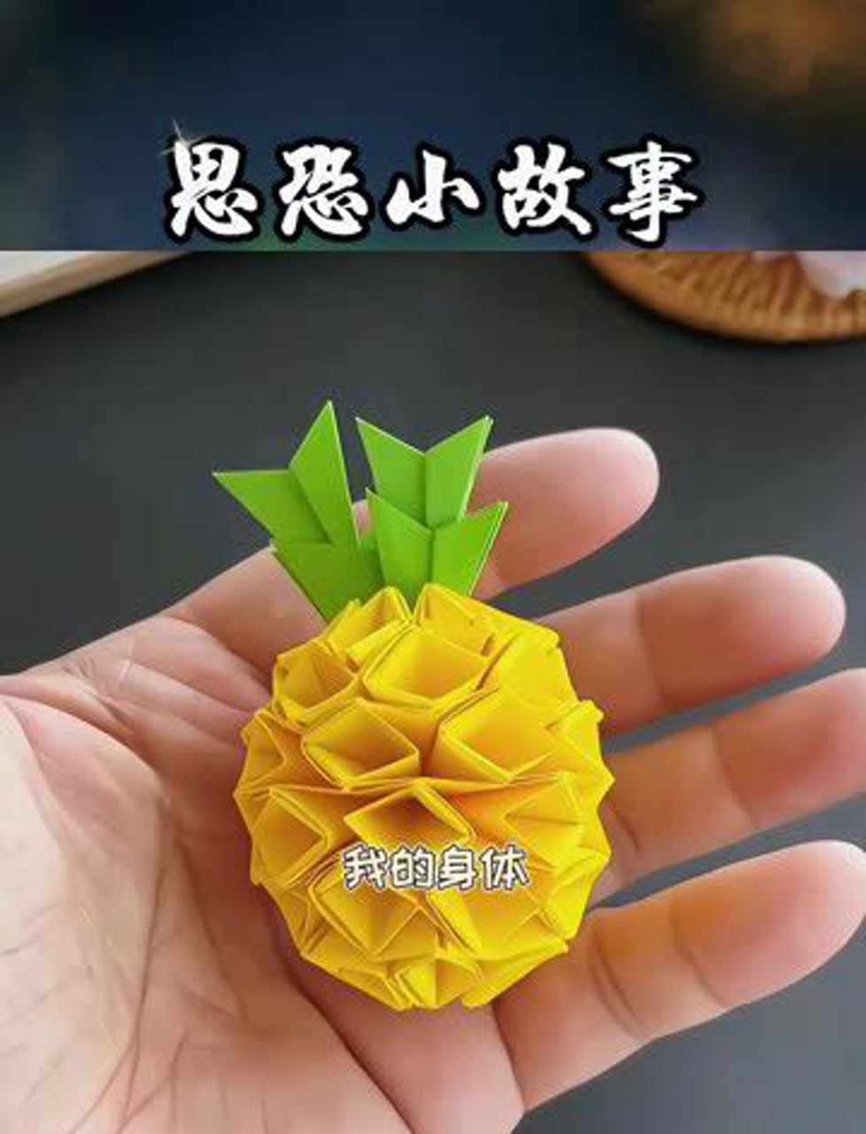 巧手折出超治愈的菠萝