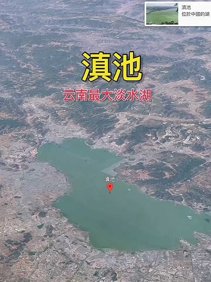 云南最大淡水湖:滇池