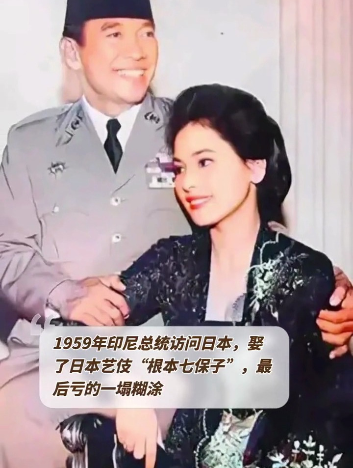 印尼总统访问日本,娶了日本艺伎"根本七保子",亏得一塌糊涂