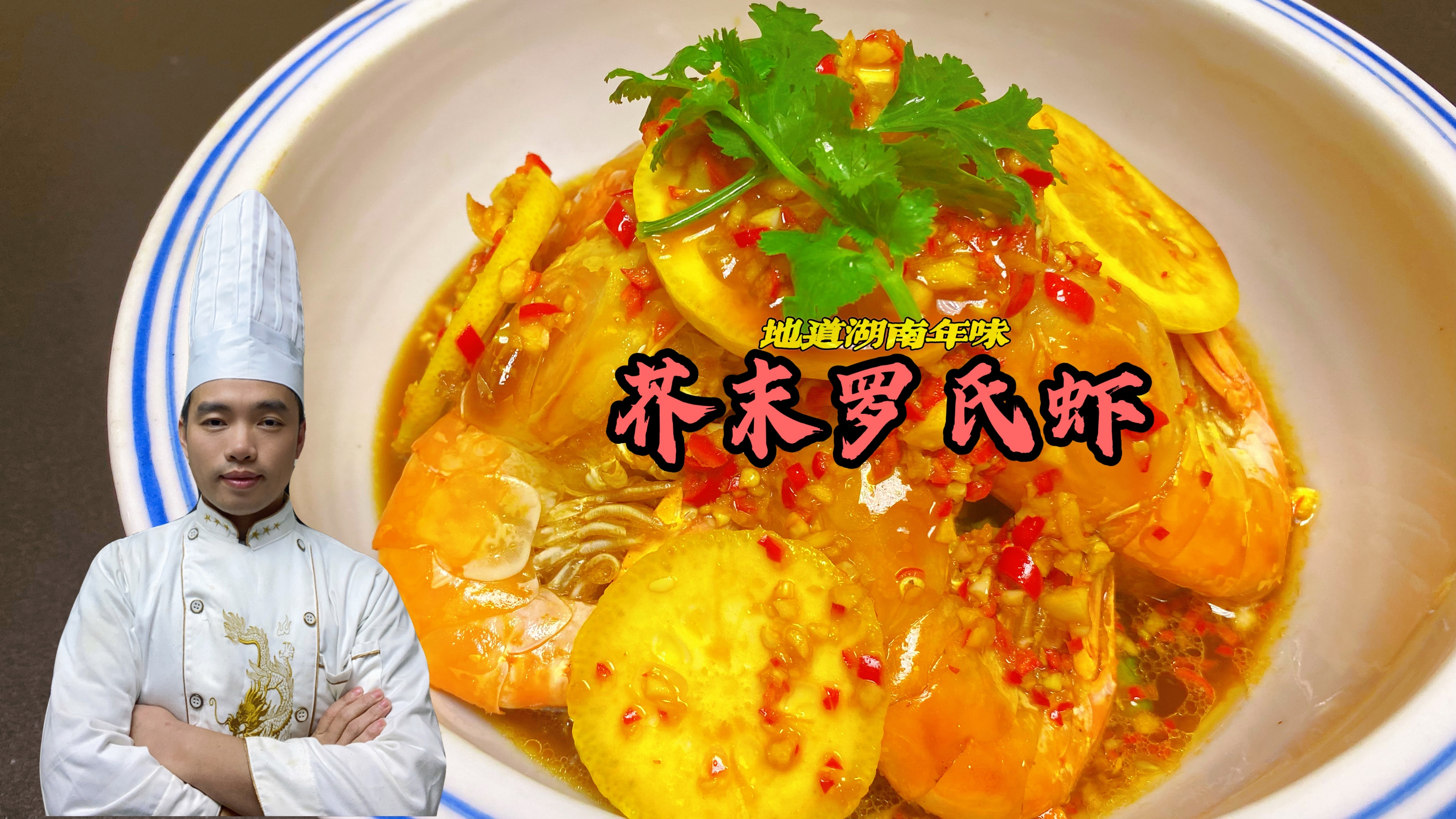 芥末罗氏虾最好吃的做法，芥末味浓郁，虾肉鲜嫩，越吃越流泪！