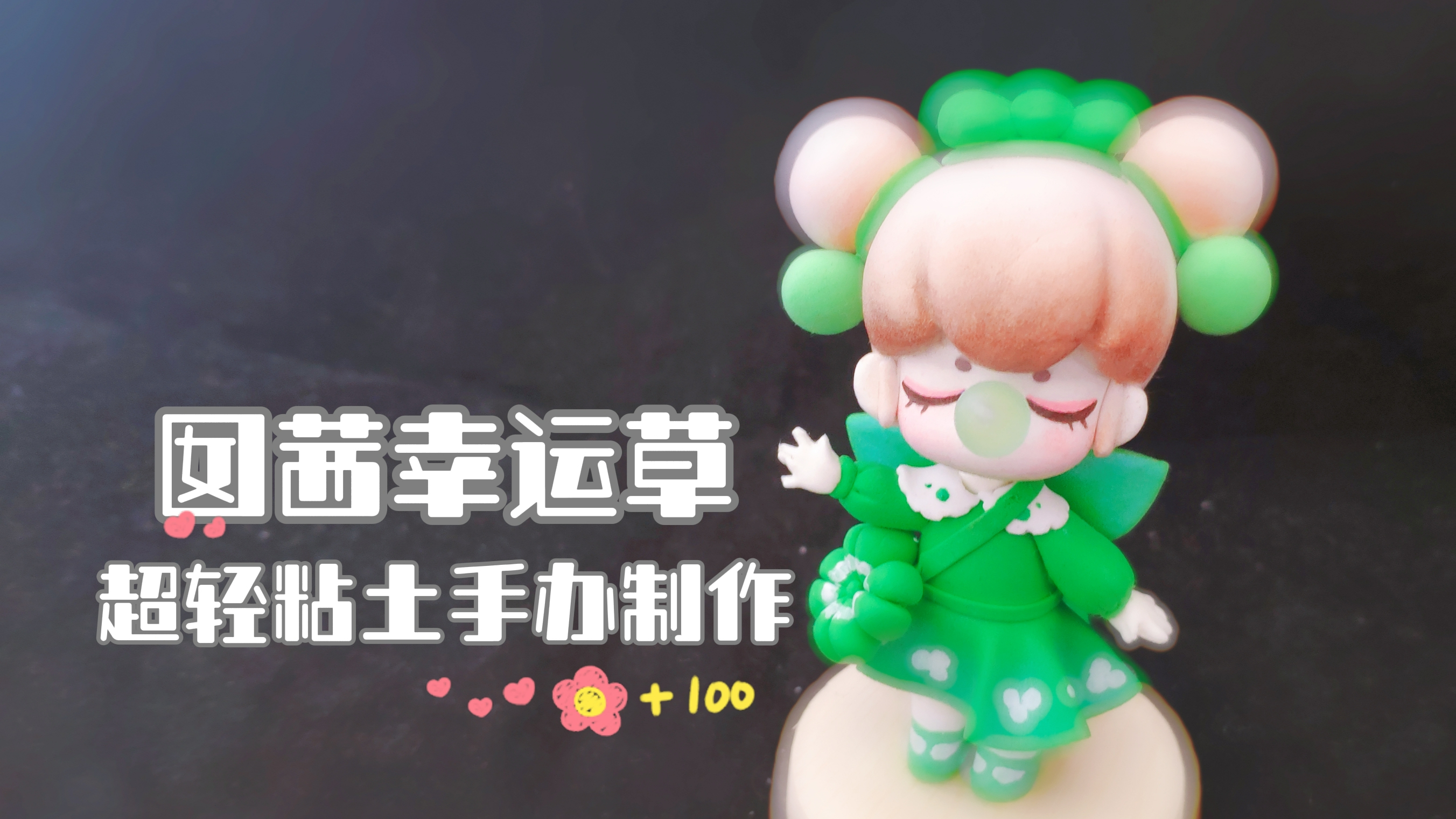 开年迎好运!动手做个囡茜幸运草盲盒,一整年的好运气别错过哦!