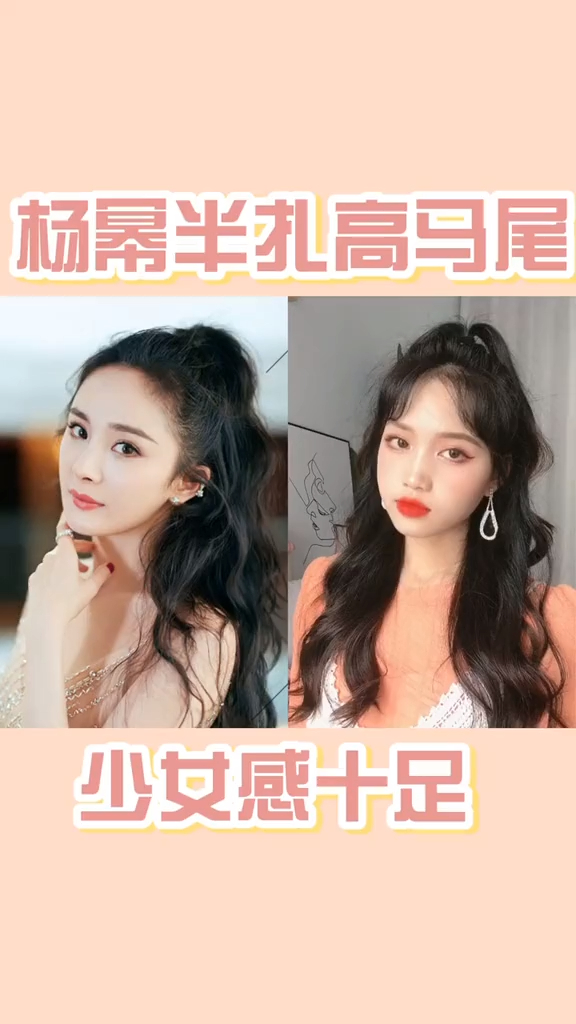 杨幂同款半扎高马尾,少女感十足