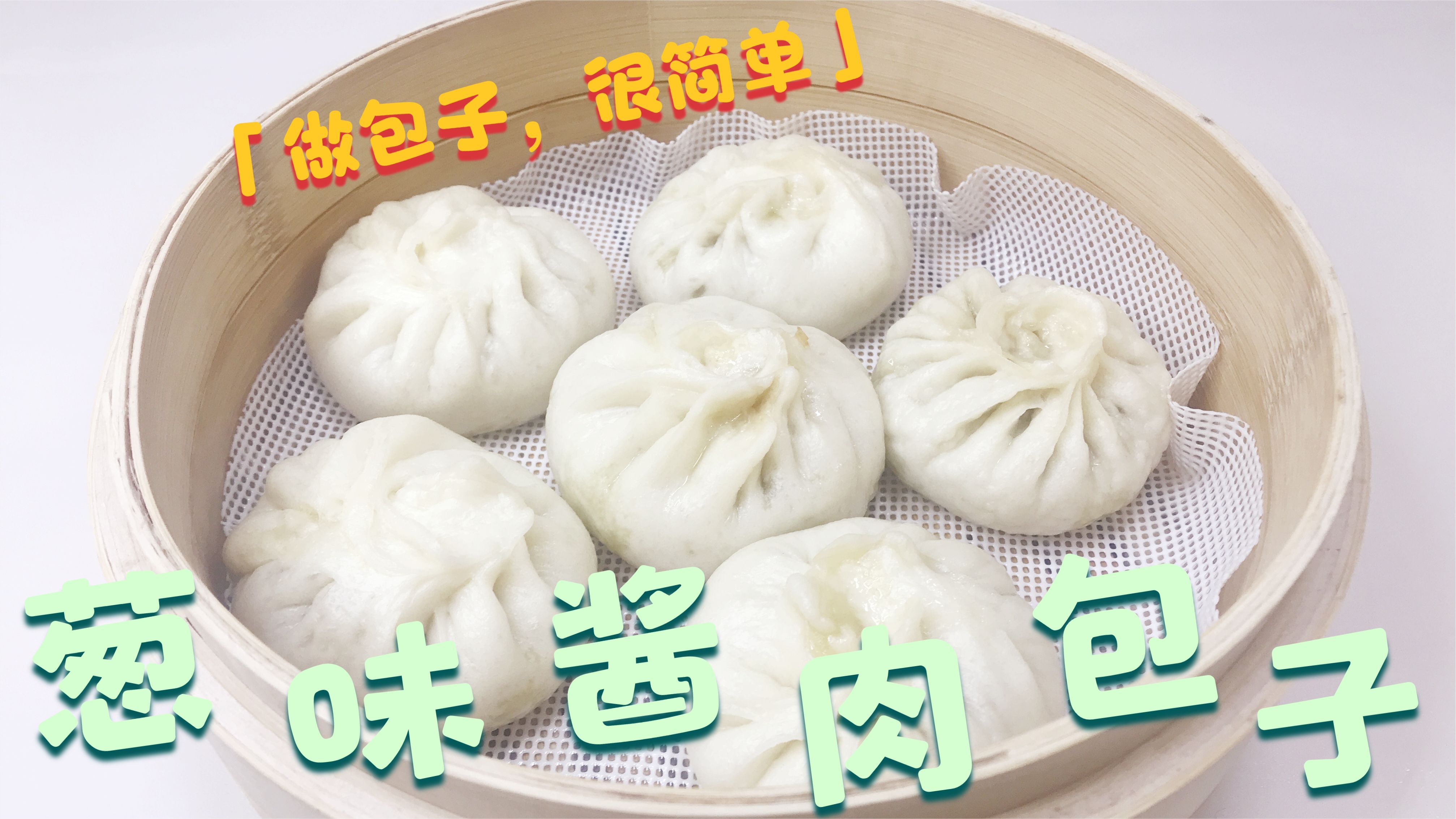 葱香味的酱肉包子,你吃过吗?这样做:酱香味十足,葱香味浓郁