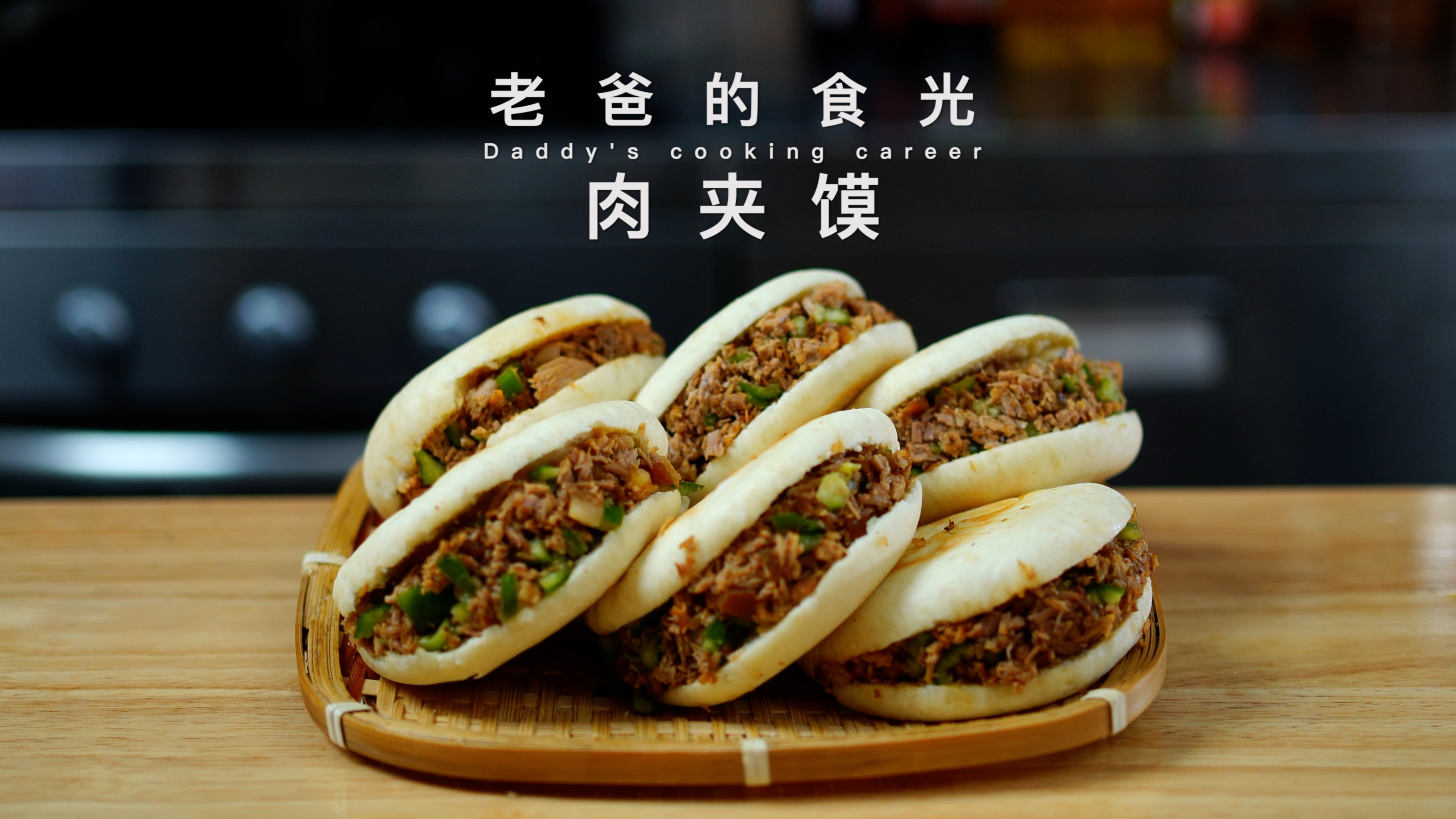 肉夹馍｜简单实用的家庭做法，自己炖的猪腿肉，想加多少加多少！
