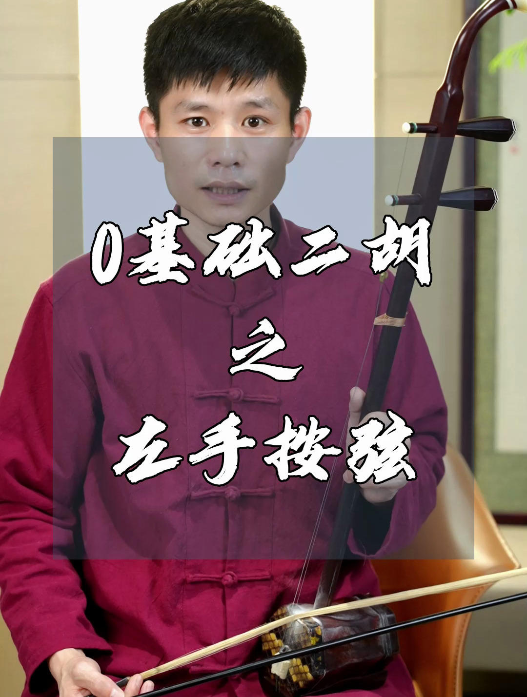 二胡教学《左手按弦》,大家跟着老师学起来吧!二胡 二胡教学