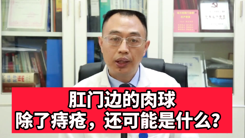 肛门口摸到“小肉球”?医生:最常见是这种原因