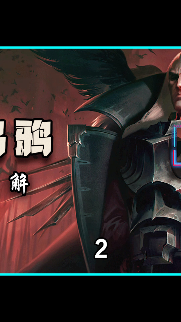 云顶之弈暴君乌鸦帝国不灭