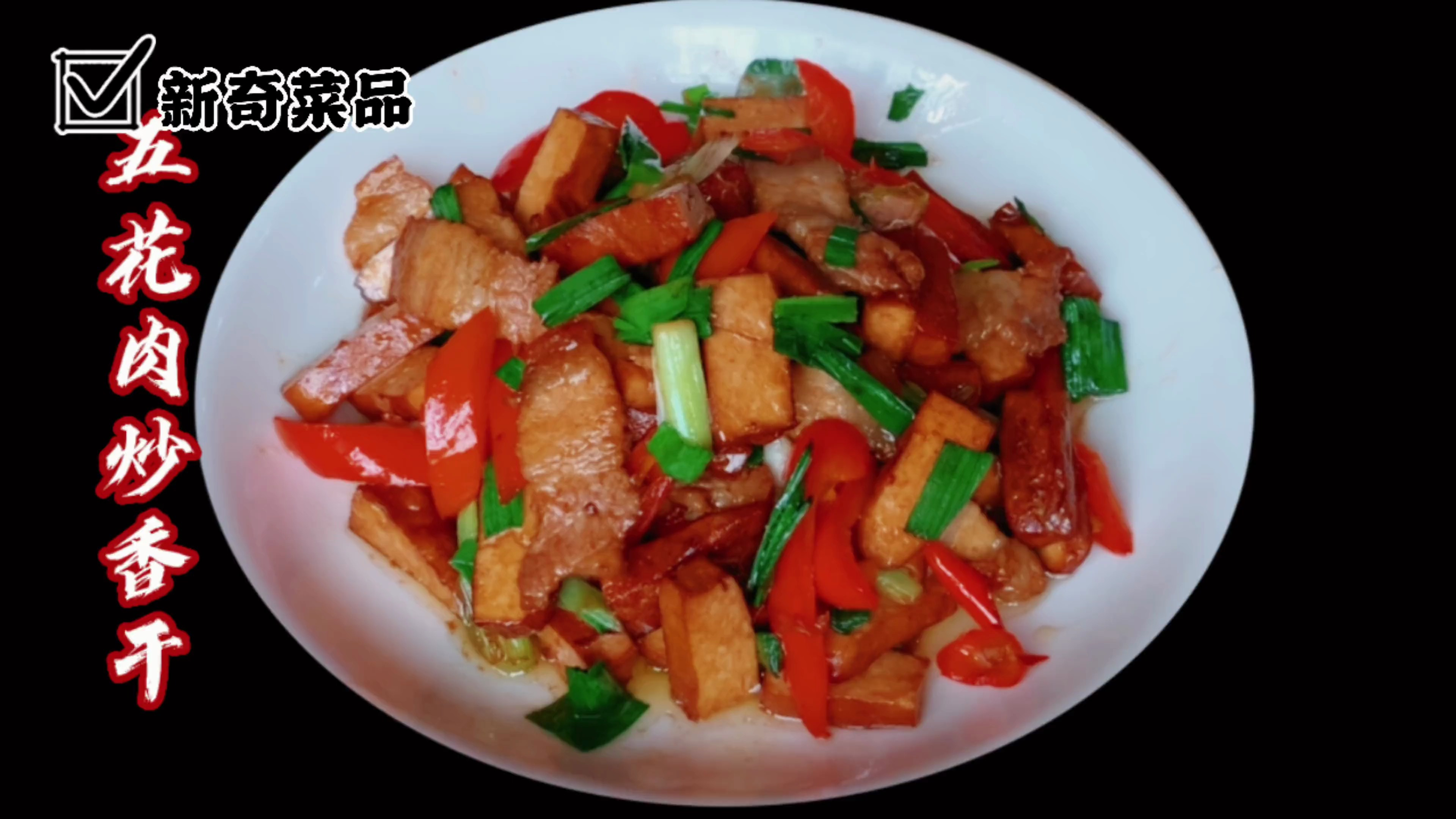 家常五花肉炒香干,蒜香浓郁香干嫩滑肉质鲜香不油腻,简单易做